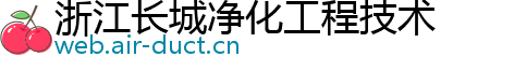 浙江长城净化工程技术